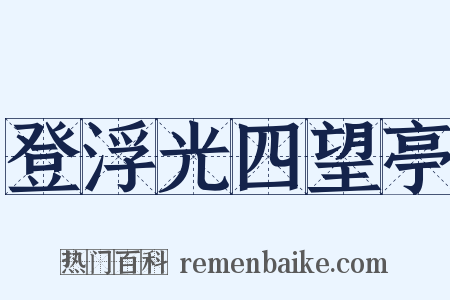 登浮光四望亭是什么意思的图片
